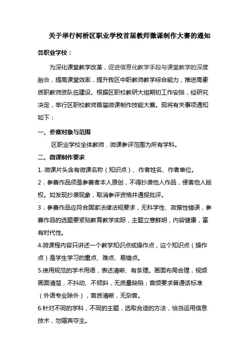 关于举行区职业学校首届教师微课程制作大赛的通知