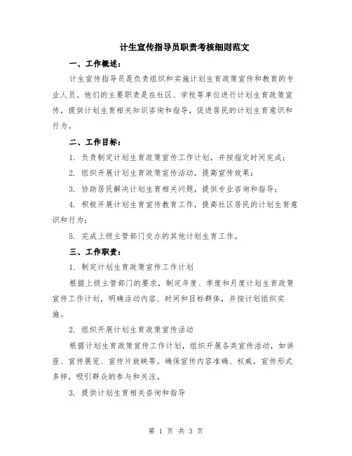计生宣传指导员职责考核细则范文