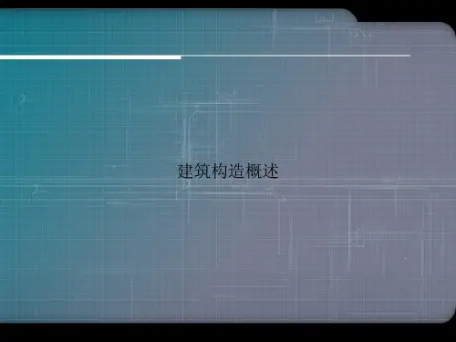 建筑构造概述优选文档