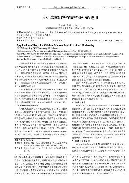 再生鸡粪饲料在养殖业中的应用