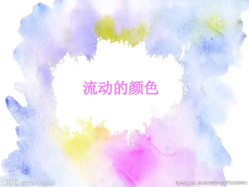 二年级上册美术课件-第1课 流动的颜色 ▏人教版 (共15张PPT)