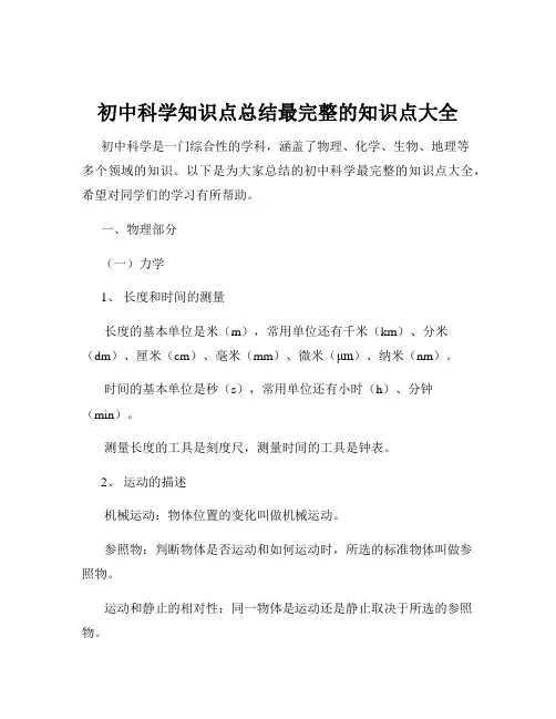 初中科学知识点总结最完整的知识点大全