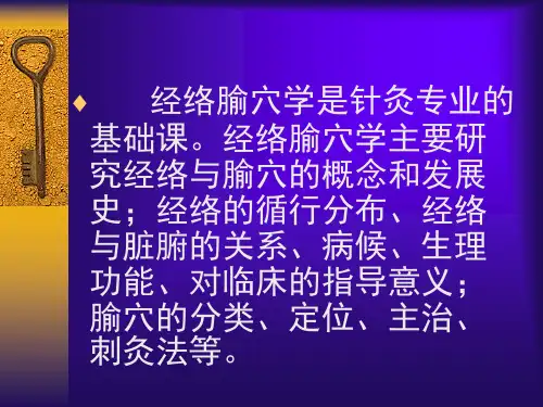 经腧学总论PPT课件