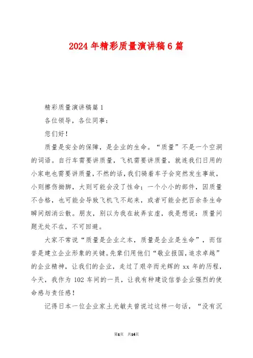 2024年精彩质量演讲稿6篇