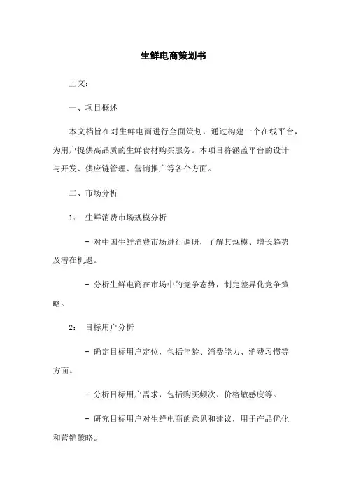 生鲜电商策划书