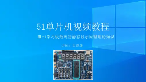 25、51单片机视频教程 HL-1 数码管静态显示原理理论知识