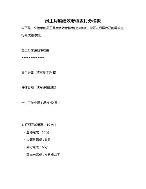 员工月度绩效考核表打分模板