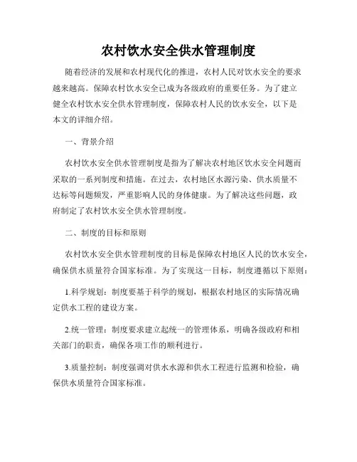农村饮水安全供水管理制度