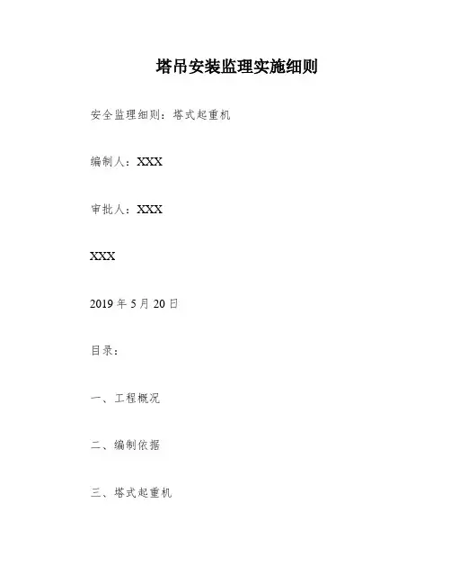塔吊安装监理实施细则