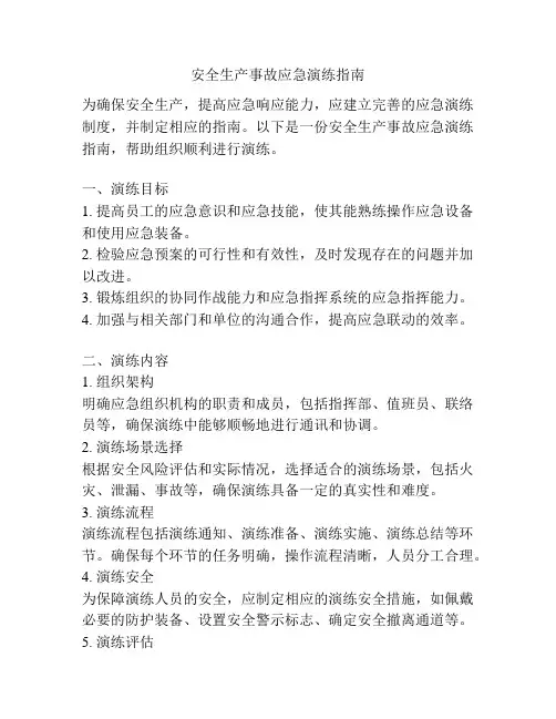 安全生产事故应急演练指南