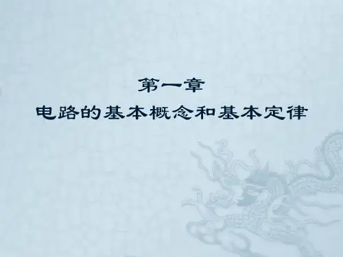 电路与电工技术(第3版_陆国和)第一章 电路的基本概念和基本定律