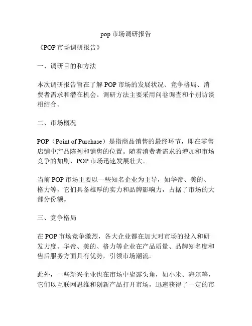pop市场调研报告