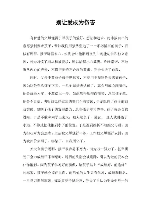 别让爱成为伤害