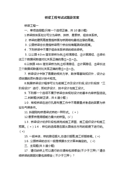 桥梁工程考试试题及答案