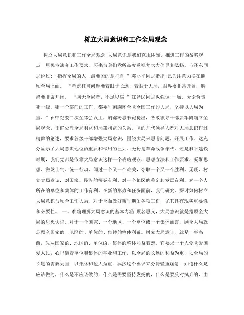 树立大局意识和工作全局观念