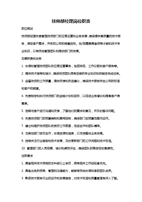 技师部经理岗位职责