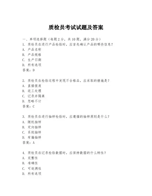 质检员考试试题及答案