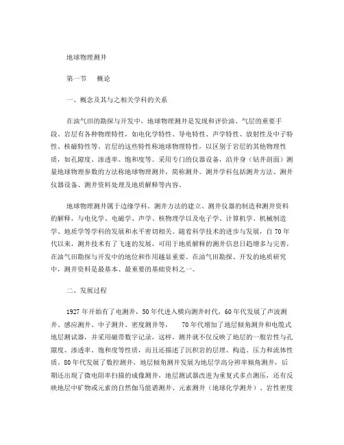 地球物理测井经典教材(总结篇)