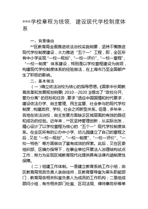 以学校章程为统领,建设现代学校制度体系【模板】