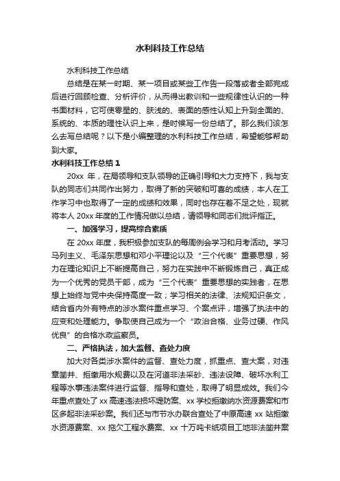 水利科技工作总结