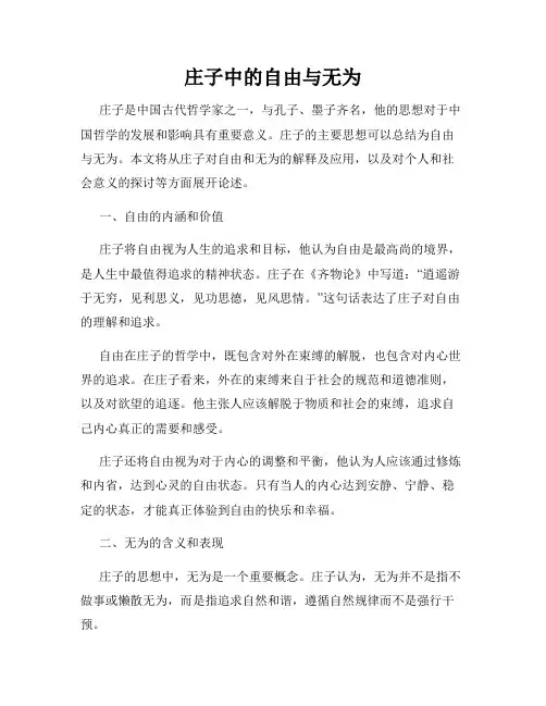 庄子中的自由与无为