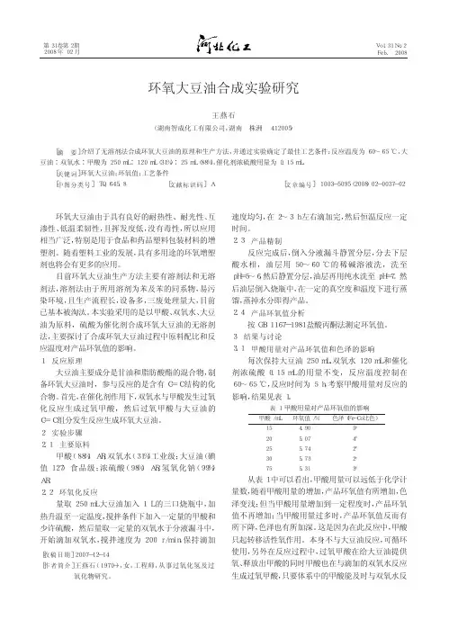 环氧大豆油合成实验研究