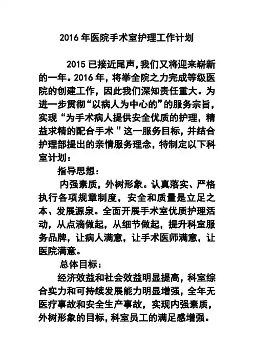2017年医院手术室护理工作计划2 精品