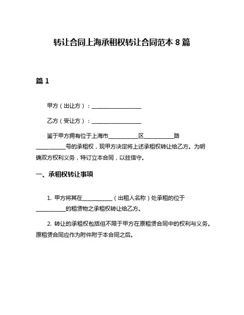转让合同上海承租权转让合同范本8篇