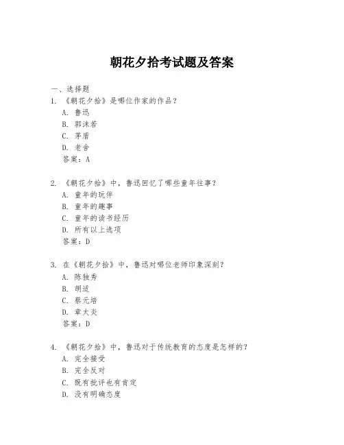 朝花夕拾考试题及答案