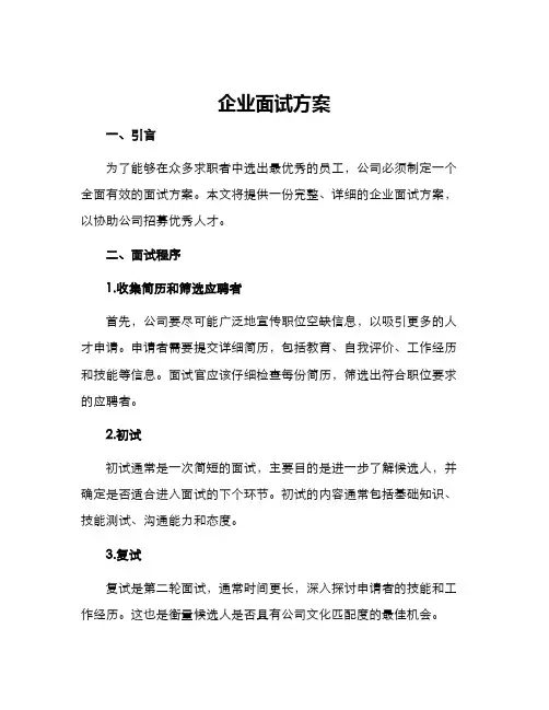 企业面试方案