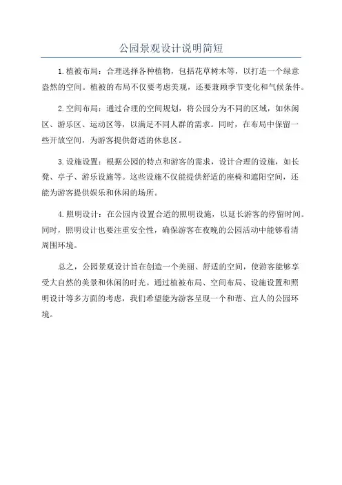 公园景观设计说明简短