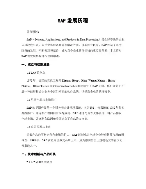 SAP发展历程