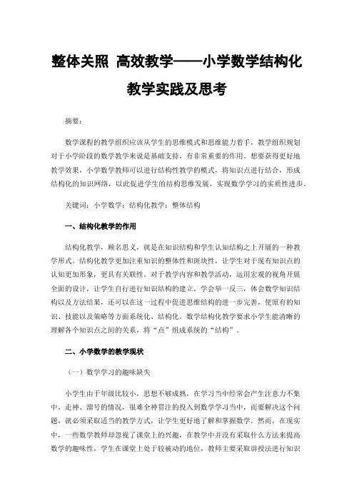 整体关照高效教学——小学数学结构化教学实践及思考