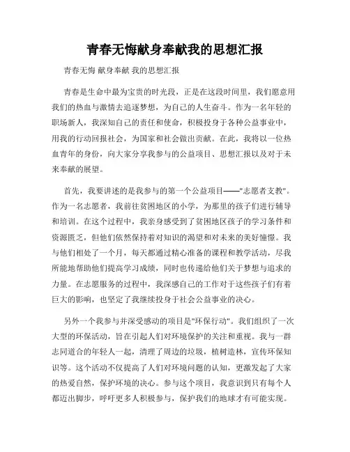 青春无悔献身奉献我的思想汇报