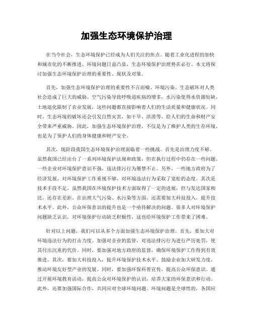 加强生态环境保护治理