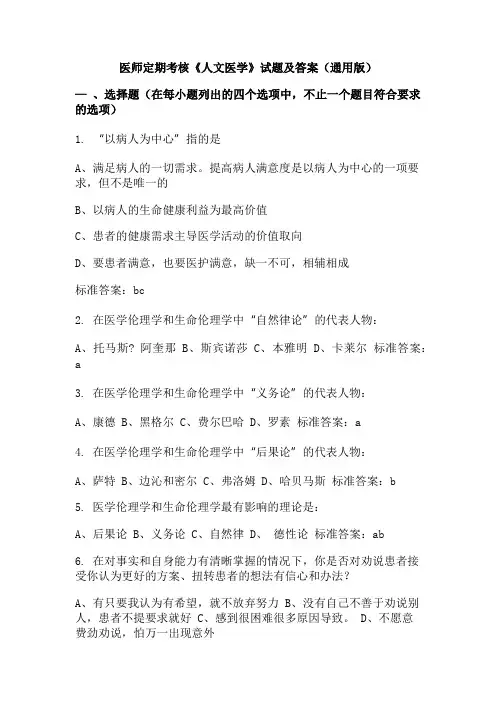 医师定期考核《人文医学》试题及答案(通用版)