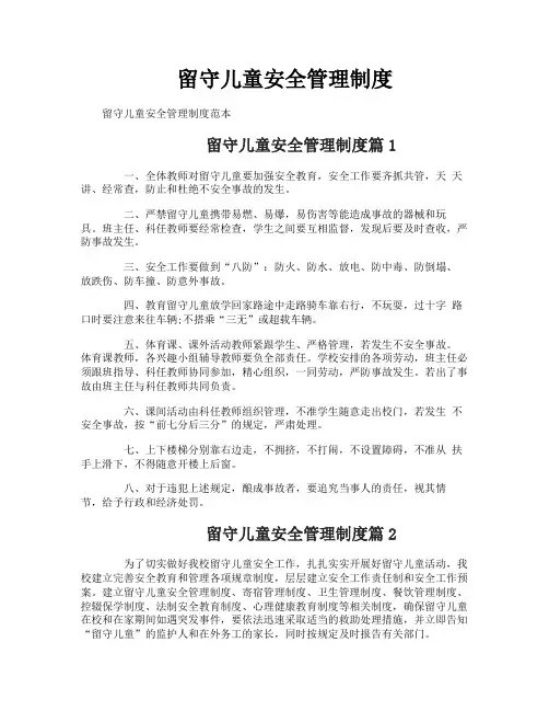 留守儿童安全管理制度