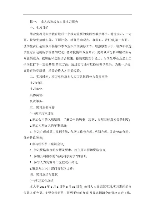 成人高等教育毕业实习报告范文