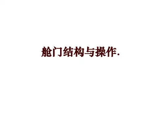 舱门结构与操作.