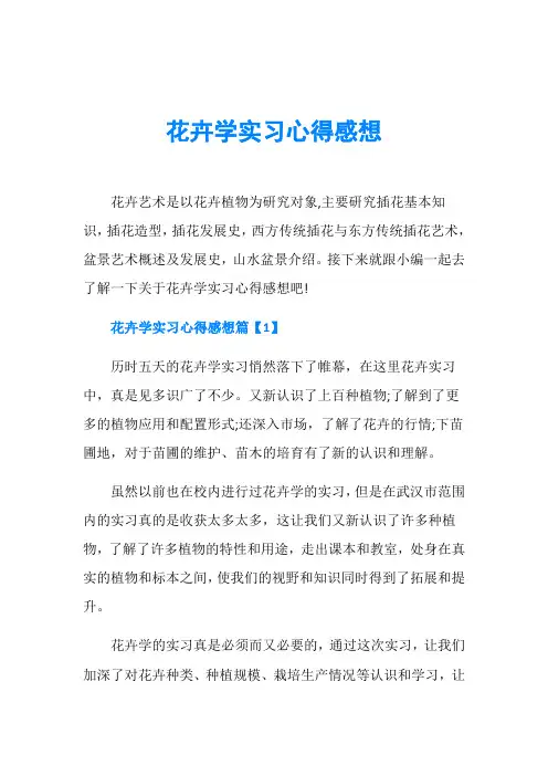 花卉学实习心得感想