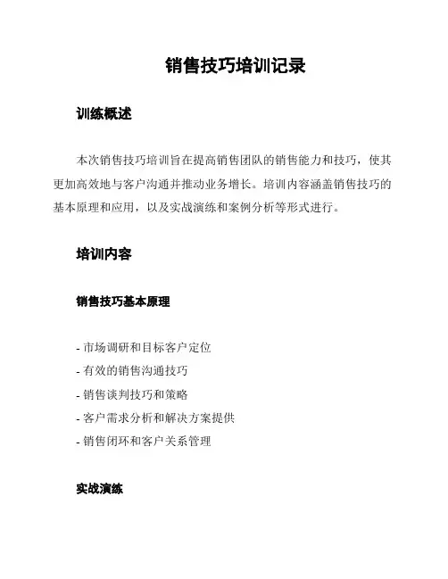 销售技巧培训记录
