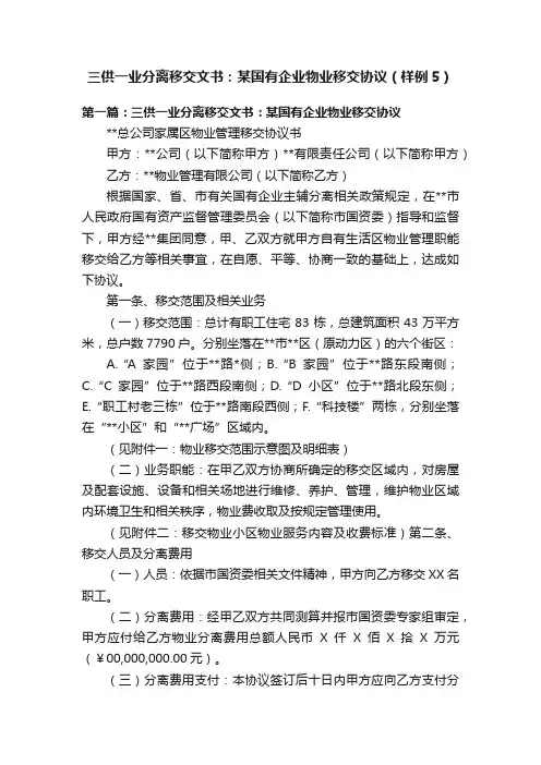 三供一业分离移交文书：某国有企业物业移交协议（样例5）