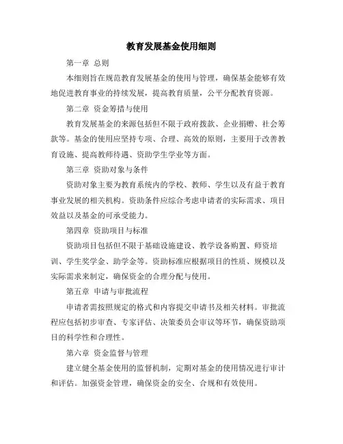 教育发展基金使用细则