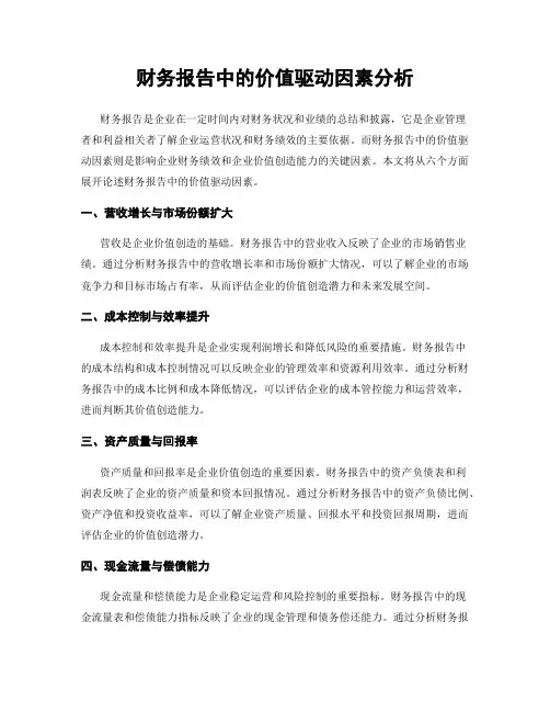 财务报告中的价值驱动因素分析