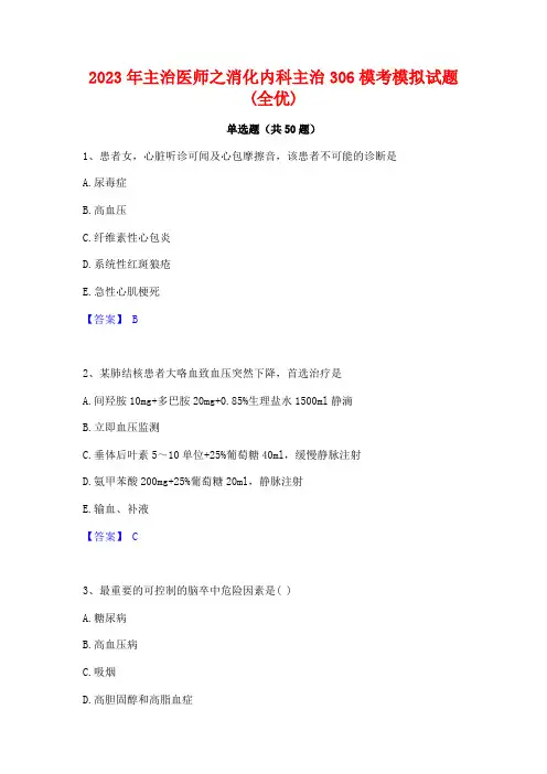 主治医师之消化内科主治306模考模拟试题(全优)