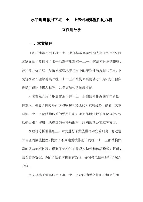 水平地震作用下桩—土—上部结构弹塑性动力相互作用分析