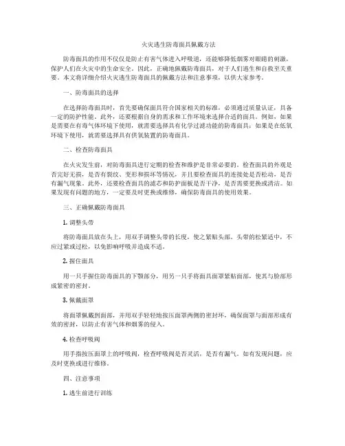 火灾逃生防毒面具佩戴方法