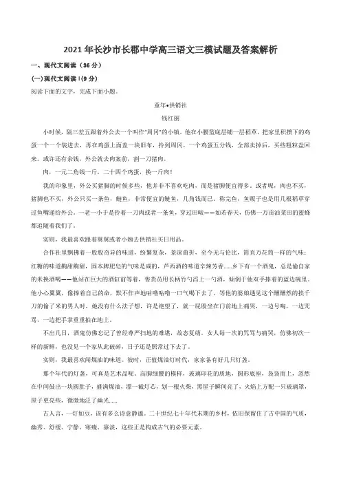 2021年长沙市长郡中学高三语文三模试题及答案解析