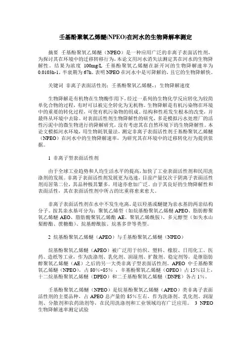 壬基酚聚氧乙烯醚(NPEO)在河水的生物降解率测定
