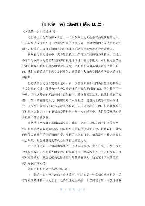 《叫我第一名》观后感(精选10篇)